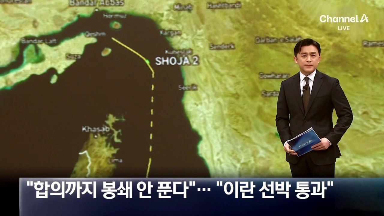 미국 “합의까지 봉쇄 안 푼다”…이란 “선박 통과”