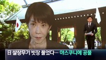 日 살상무기 빗장 풀었다…다카이치, 야스쿠니에 공물