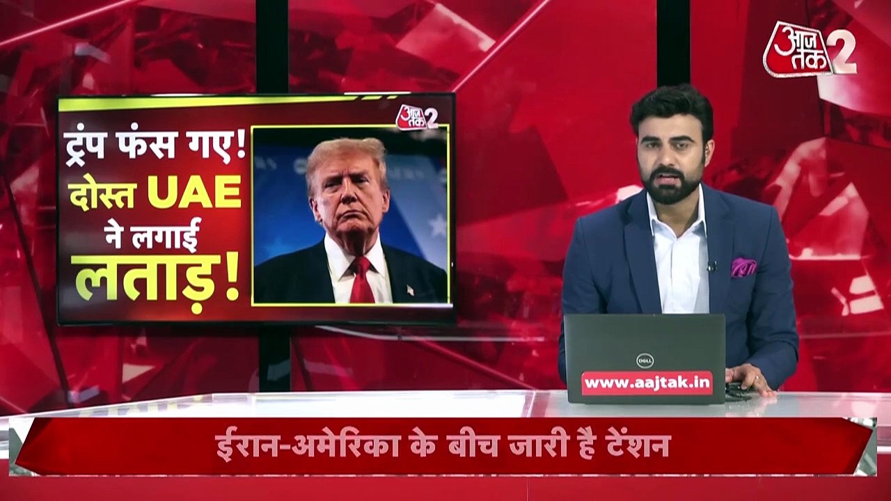 ईरान युद्ध के बीच अमेरिका को झटका, ट्रंप से क्यों नाराज हुआ UAE?