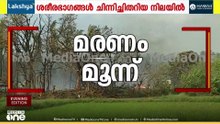 തൃശൂരിൽ വെടിക്കെട്ടുപുരയിൽ സ്ഫോടനം; മൂന്ന് മരണം സ്ഥിരീകരിച്ചു...