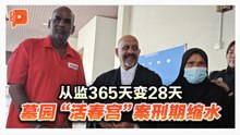 从监365天变28天 墓园“活春宫”案刑期缩水