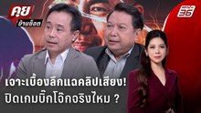 Exclusive Talk | ช็อตต่อช็อต! ช่องโหว่คลิปเสียงไหนปิดเกม "บิ๊กโจ๊ก" ? | คุยข้ามช็อต