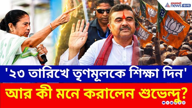 শেষবেলার প্রচারে নন্দীগ্রামকে কী মনে করালেন শুভেন্দু? | Suvendu Adhikari | Nandigram | Election 2026