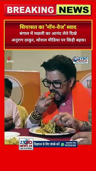 Anurag Thakur ka 'Machhli' Prem! 🐟 Bengal me 'Kattar Sanatani' neta ne uthaya bangaali macchi ka lutf #AnuragThakur #ZyroNews24