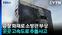 공장 화재로 소방관 부상...곳곳 고속도로 추돌사고 / YTN