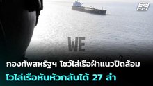 กองทัพสหรัฐฯ โชว์ไล่เรือฝ่าแนวปิดล้อม โวไล่เรือหันหัวกลับได้ 27 ลำ | เข้มข่าวค่ำ | 21 เม.ย. 69