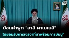 ย้อนคำพูด "อาลี คาเมเนอี" ไม่ยอมรับการเจรจาที่มาพร้อมการข่มขู่ | เข้มข่าวค่ำ | 21 เม.ย. 69