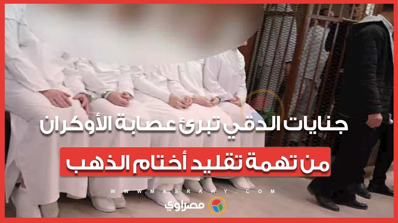 قضية الذهب المغشوش.. جنايات الدقي تبرئ عصابة الأوكران من تهمة تقليد أختام الذهب
