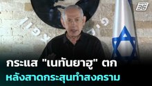 กระแส "เนทันยาฮู" ตกหลังสาดกระสุนทำสงคราม | เข้มข่าวค่ำ | 21 เม.ย. 69