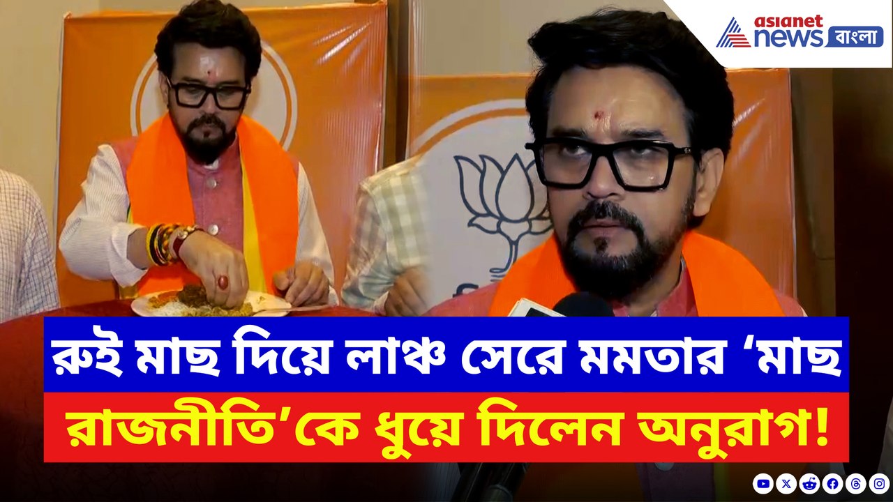 রুই মাছ খেয়ে ‘মাছ রাজনীতি’কে কড়া খোঁচা! মমতাকে...