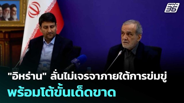 อิหร่าน ลั่นไม่เจรจาภายใต้การข่มขู่ พร้อมโต้ขั้นเด็ดขาด | เข้มข่าวค่ำ | 21 เม.ย. 69