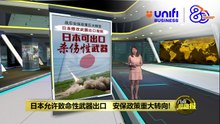 日本允许致命性武器出口   可外销护卫舰与飞弹 | #UNIFIBUSINESS