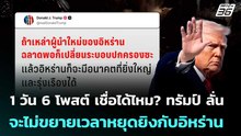 1 วัน 6 โพสต์ เชื่อได้ไหม? ทรัมป์ ลั่น จะไม่ขยายเวลาหยุดยิงกับอิหร่าน | เข้มข่าวค่ำ | 21 เม.ย. 69