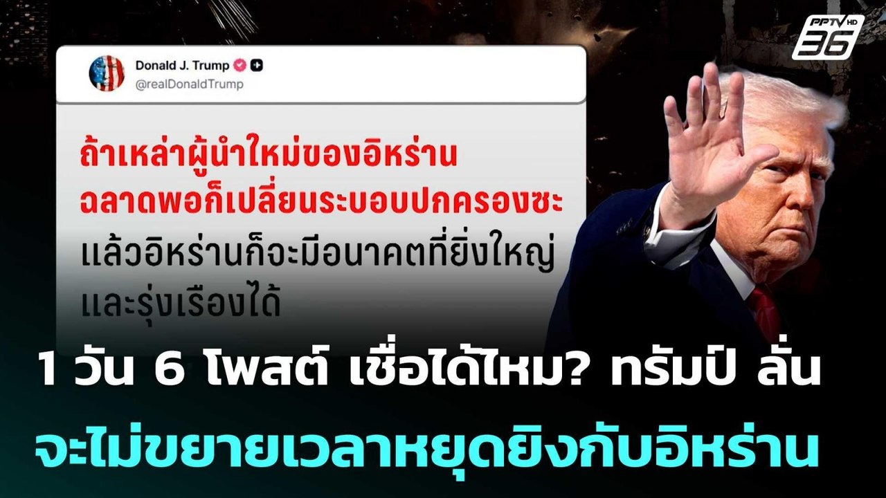 1 วัน 6 โพสต์ เชื่อได้ไหม? ทรัมป์ ลั่น จะไม่ขยา...