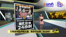 停火协议周三到期      美伊二次谈判再陷僵局？ | #UNIFIBUSINESS