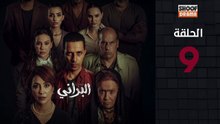 Al Berani Ep - HD مسلسل البراني - الحلقة 09