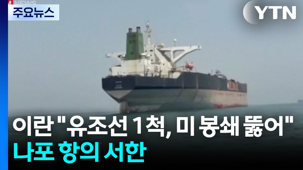 이란 "유조선 1척, 미 봉쇄 뚫어"...나포 항의 서한 / YTN