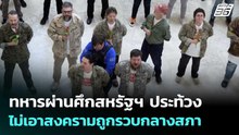ทหารผ่านศึกสหรัฐฯ ประท้วง ไม่เอาสงครามถูกรวบกลางสภา | เข้มข่าวค่ำ | 21 เม.ย. 69