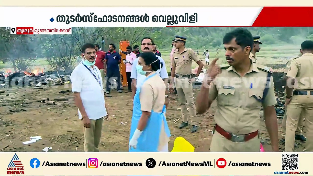 തൃശ്ശൂർ വെടിക്കെട്ട് പുരയിലെ സ്ഫോടനത്തിൽ 13 മരണം; 5 പേർക്ക് ​ഗുരുതരം