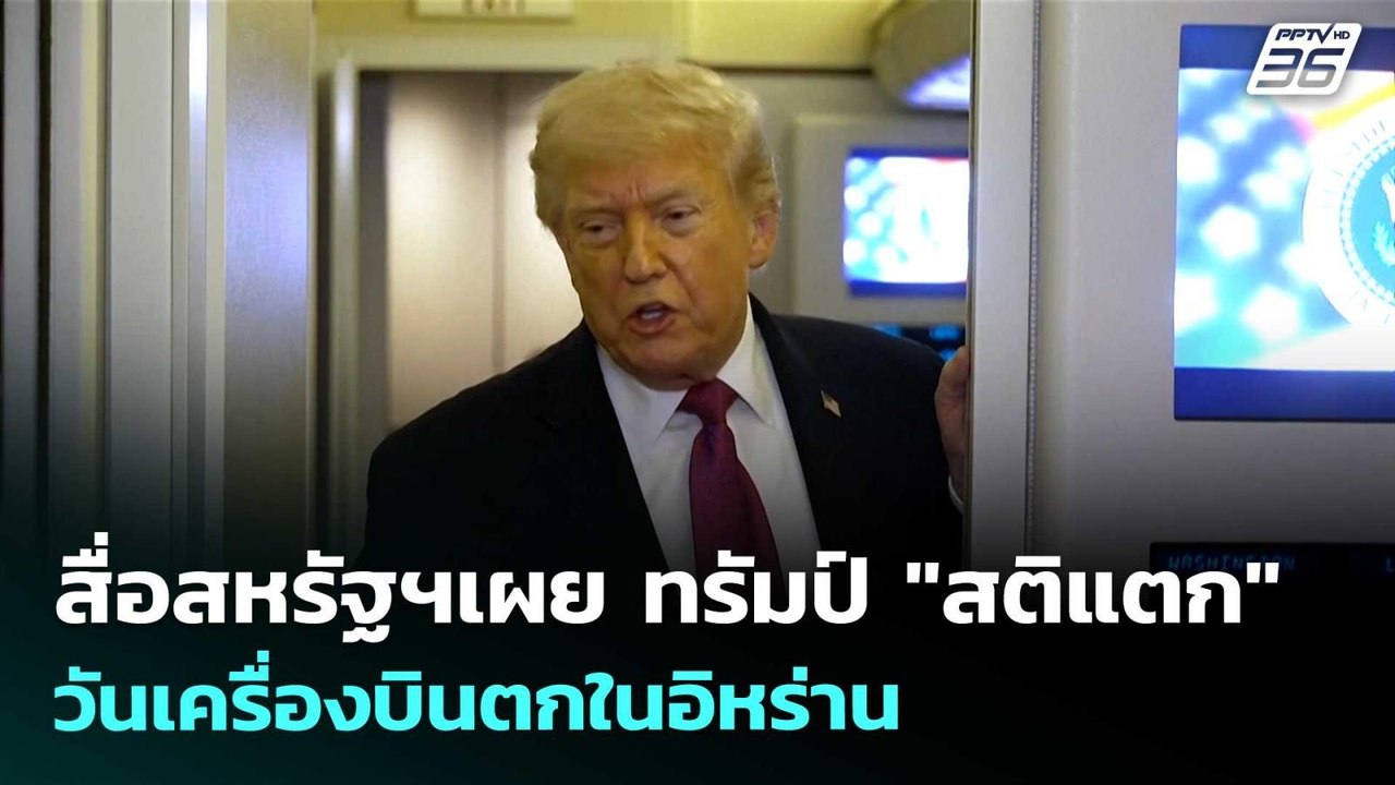 สื่อสหรัฐฯเผย ทรัมป์ "สติแตก" วันเครื่องบินตกใน...
