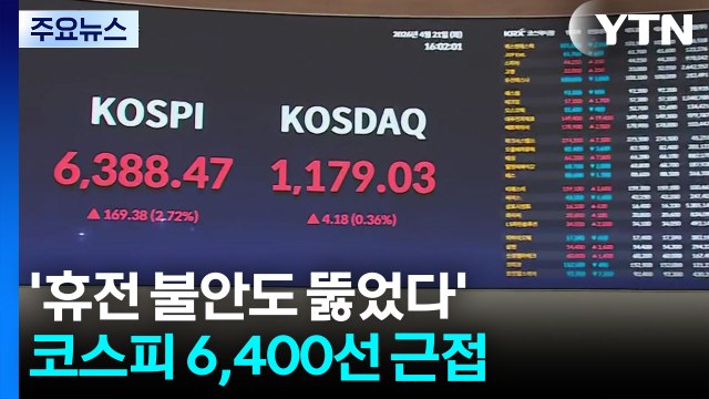 '휴전 불안도 뚫었다' 코스피 6,400선 근접 사상 최고치 달성 / YTN