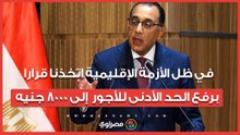 رئيس الوزراء: في ظل الأزمة الإقليمية اتخذنا قرارا برفع الحد الأدنى للأجور  إلى 8000 جنيه