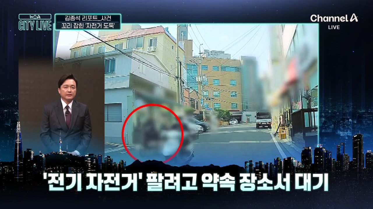 [김종석의 리포트]“자전거 팔아요”…남성의 정체