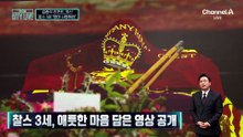 [김종석의 리포트]찰스 3세, 애틋한 마음 담은 영상 공개