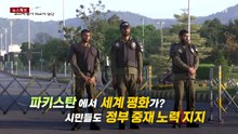 파키스탄, 협상 준비 '착착'...도로 곳곳 검문소 [앵커리포트] / YTN