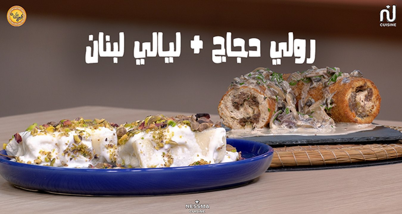 Roulés de poulet, Layali Lubnan  - Koujinetna Haka 5 EP 44