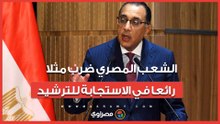 الشعب المصري ضرب مثلا رائعا في الاستجابة للترشيد.. رسائل مهمة  لرئيس الوزراء أمام النواب