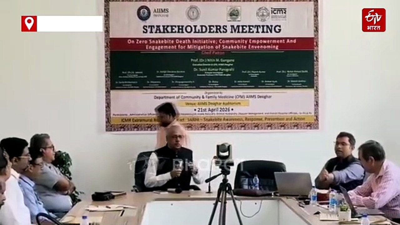 देवघर में एम्स अस्पताल द्वारा स्नेक बाइट पर कार्यक्रम का आयोजन, सर्पदंश के मामले कम करने पर जोर