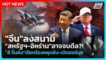 Highlight | "จีน"ลงสนาม "สหรัฐฯ-อิหร่าน"อาจจบดีล?! "สี จิ้นผิง"เรียกร้องหยุดยิง-เปิดฮอร์มุซ
