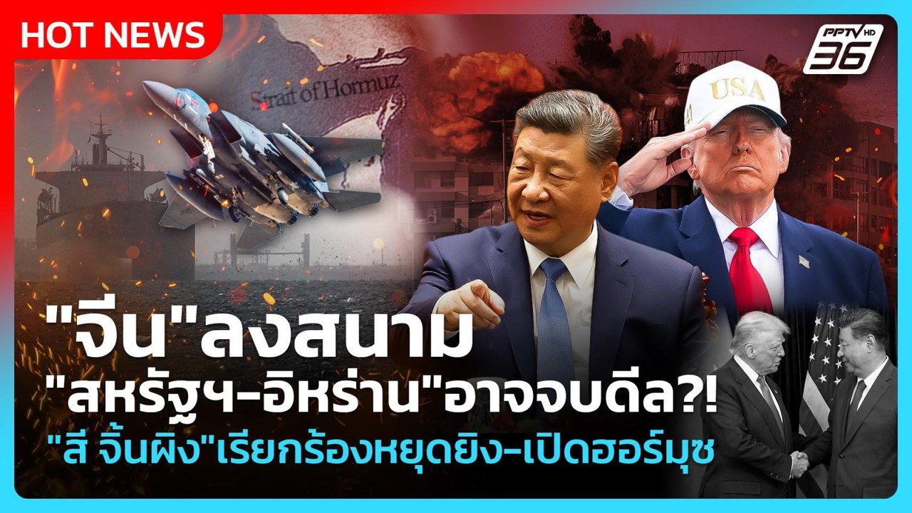 Highlight | "จีน"ลงสนาม "สหรัฐฯ-อิหร่าน"อาจจบดีล?! "สี จิ้นผิง"เรียกร้องหยุดยิง-เปิดฮอร์มุซ