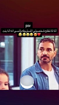 نسيت أنها بنت وطلعت شخصيتها الحقيقية