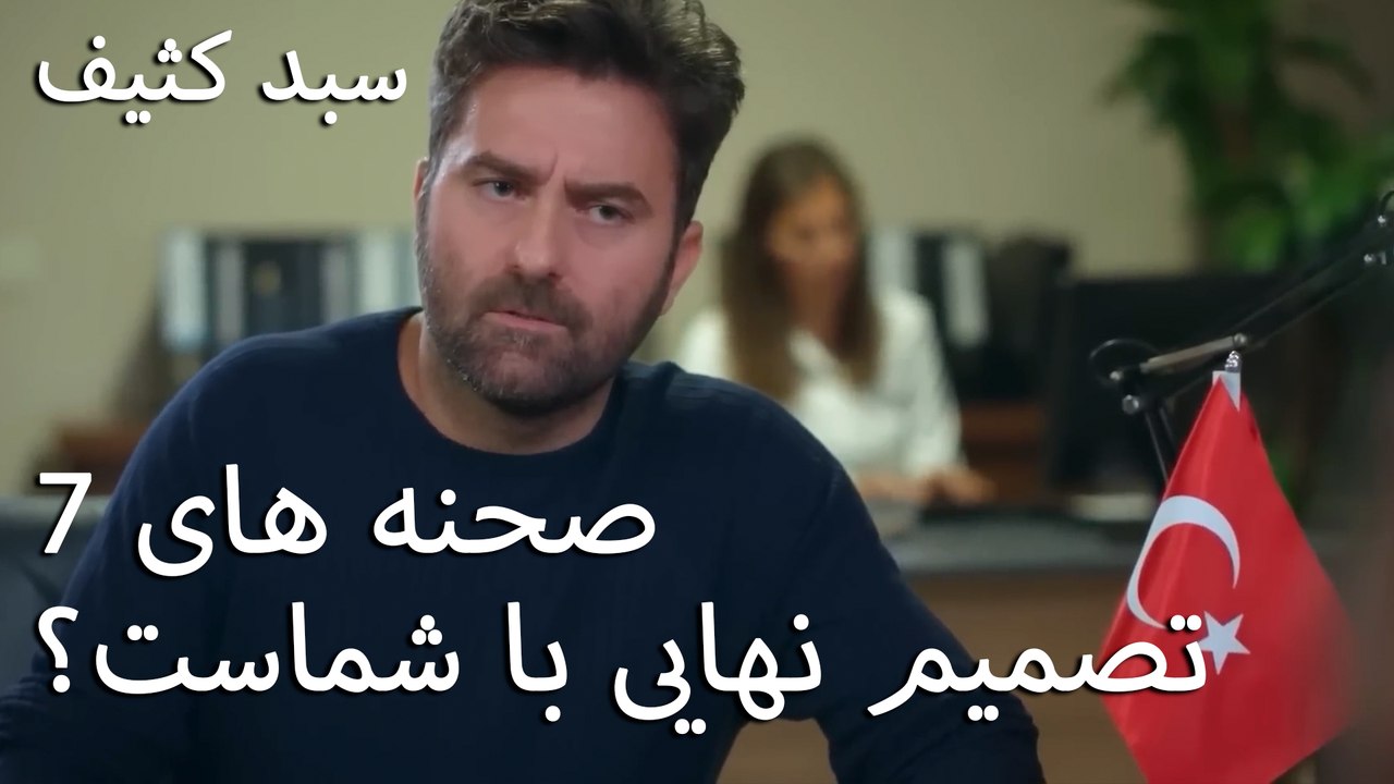 تصمیم نهایی با شماست؟ - سبد رخت چرک