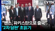 "밴스 파키스탄으로 출국"...초읽기 들어간 '2차 담판' / YTN