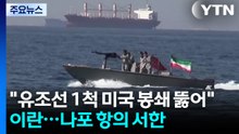 이란 "유조선 1척 미 봉쇄 뚫어"...나포 항의서한도 / YTN