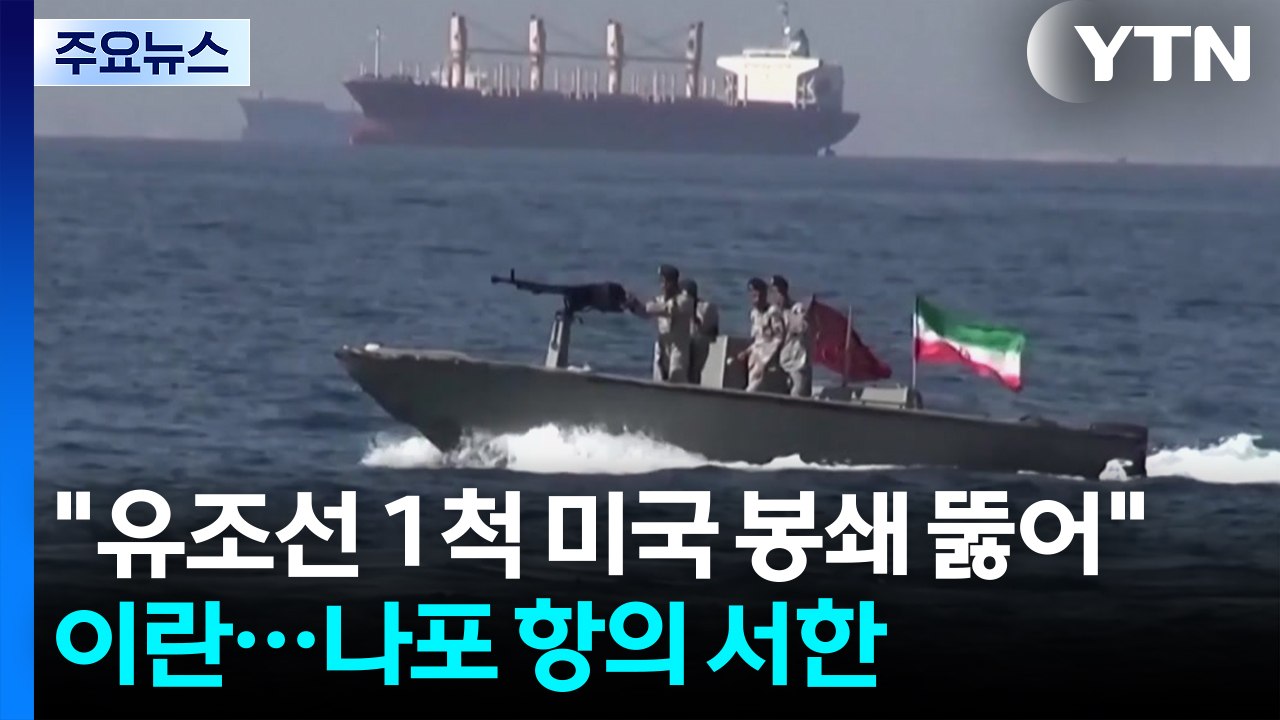 이란 "유조선 1척 미 봉쇄 뚫어"...나포 항의서한도 / YTN