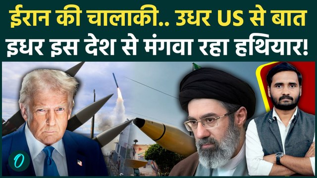 Iran US War Update: ईरान को कौन भेज रहा खतरनाक हथियार? Trump फिर गच्चा खाएंगे! | US-Iran Peace Talks