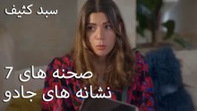 نشانه های جادو  - سبد رخت چرک