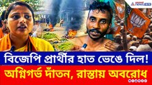 ভোটের আগেই কেন অগ্নিগর্ভ দাঁতন? BJP প্রার্থীর ওপর হামলার নেপথ্যে কারা? | Dantan | Election 2026