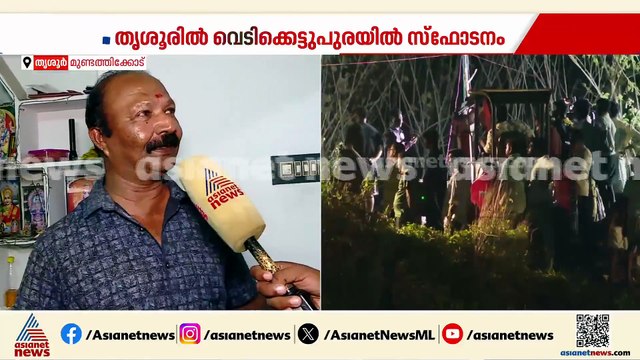 ഭയങ്കര വെളിച്ചവും സ്‌ഫോടന ശബ്ദവും കേട്ടു, ഭൂമി കുലുങ്ങുന്ന പോലെ തോന്നി; നാട്ടുകാര്‍ നടുക്കത്തില്‍