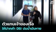 ตัวแทนเจ้าของเรือ ให้ปากคำ DSI ปมน้ำมันหาย | เรื่องใหญ่ Live Talk | 21 เม.ย. 69