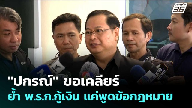 ปกรณ์ ขอเคลียร์ ย้ำ พ.ร.ก.กู้เงิน แค่พูดข้อกฎหมาย | เรื่องใหญ่ Live Talk | 21 เม.ย. 69