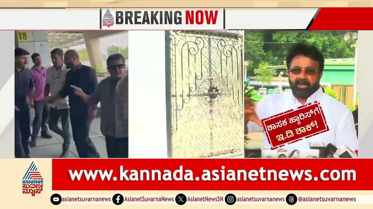 ಶಾಸಕ ಹ್ಯಾರಿಸ್ ನಿವಾಸದಲ್ಲಿ ಜಮೀರ್ ಪ್ರತ್ಯಕ್ಷ! | ED Raid Update | Zameer Ahmed | Suvarna News