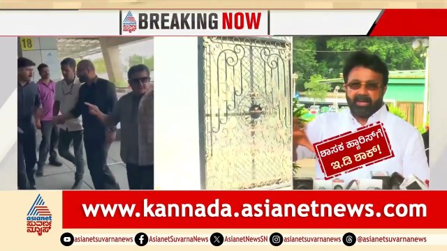 ಶಾಸಕ ಹ್ಯಾರಿಸ್ ನಿವಾಸದಲ್ಲಿ ಜಮೀರ್ ಪ್ರತ್ಯಕ್ಷ! | ED Raid Update | Zameer Ahmed | Suvarna News
