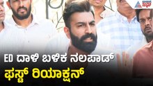 ED ದಾಳಿ ಬಗ್ಗೆ ನಲಪಾಡ್ ಮೊದಲ ಬಾರಿಗೆ ಹೇಳಿದ್ದೇನು? | Mohammed Nalapad On ED Raid | NA Haris | Suvarna News
