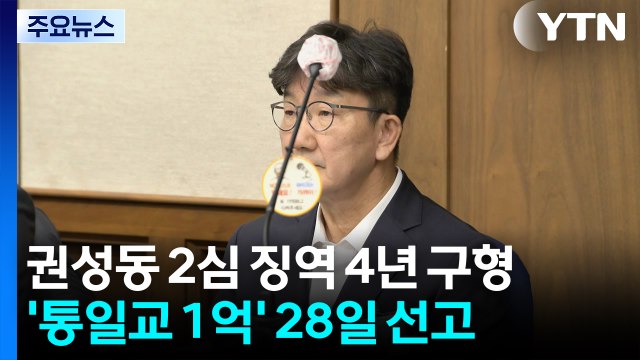 '통일교 1억 수수' 권성동 항소심도 징역 4년 구형...오는 28일 선고 / YTN