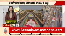 45 ಸಾವಿರ ಚದರ ಅಡಿ ರಂಗೋಲಿಯಲ್ಲಿ ರಾಯರು! | Mantralayam World Record | Karnataka News | Suvarna News